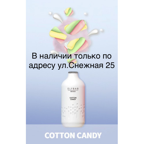 Электронная сигарета Эльф Бар 3000 затяжек Сладкая Вата (Elf Bar BB3000 Cotton Candy)